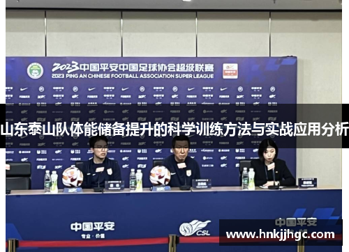 山东泰山队体能储备提升的科学训练方法与实战应用分析