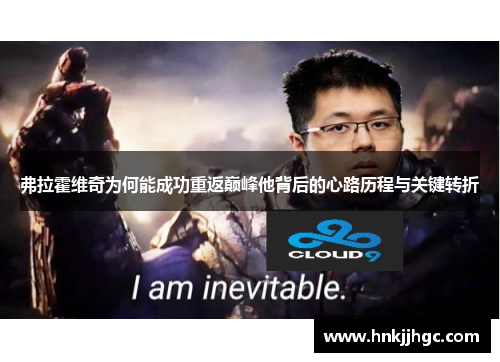 弗拉霍维奇为何能成功重返巅峰他背后的心路历程与关键转折