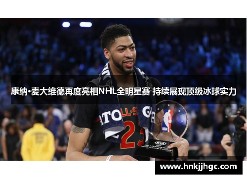 康纳·麦大维德再度亮相NHL全明星赛 持续展现顶级冰球实力