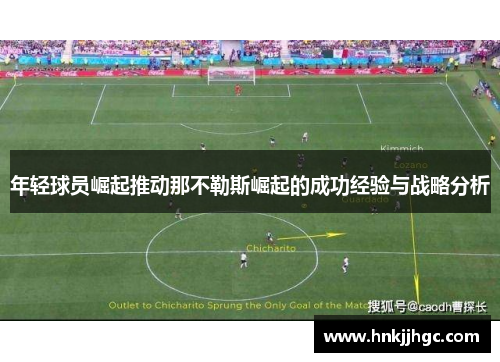 年轻球员崛起推动那不勒斯崛起的成功经验与战略分析