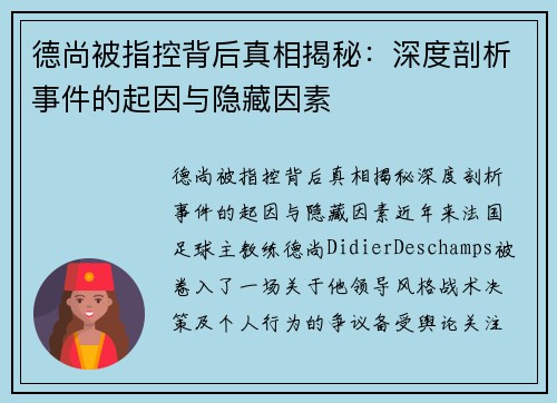德尚被指控背后真相揭秘：深度剖析事件的起因与隐藏因素