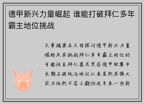 德甲新兴力量崛起 谁能打破拜仁多年霸主地位挑战
