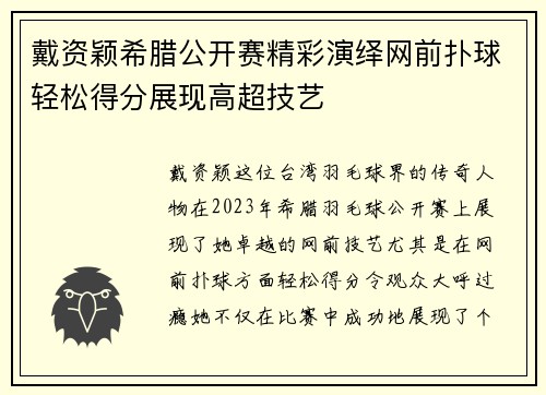 戴资颖希腊公开赛精彩演绎网前扑球轻松得分展现高超技艺