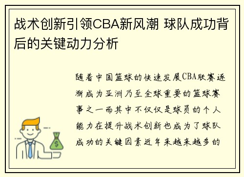 战术创新引领CBA新风潮 球队成功背后的关键动力分析