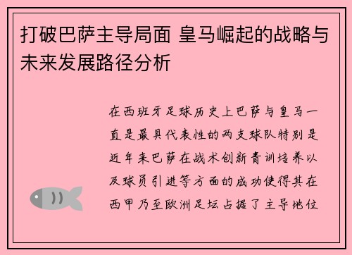 打破巴萨主导局面 皇马崛起的战略与未来发展路径分析 打破巴萨主导局面 皇马崛起的战略与未来发展路径分析