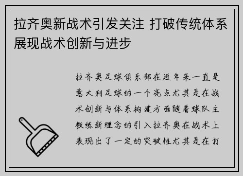拉齐奥新战术引发关注 打破传统体系展现战术创新与进步
