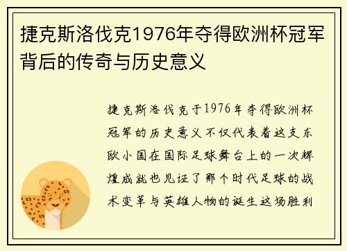 捷克斯洛伐克1976年夺得欧洲杯冠军背后的传奇与历史意义
