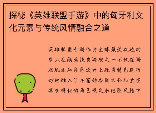 探秘《英雄联盟手游》中的匈牙利文化元素与传统风情融合之道