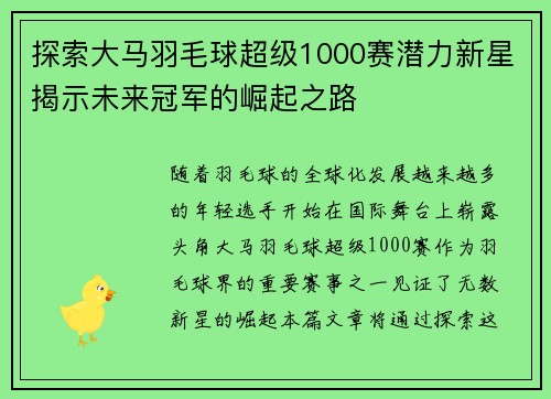探索大马羽毛球超级1000赛潜力新星揭示未来冠军的崛起之路