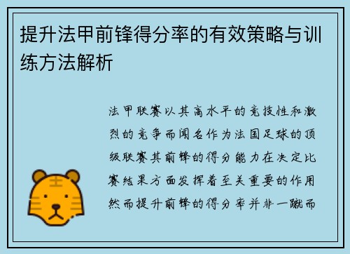 提升法甲前锋得分率的有效策略与训练方法解析 提升法甲前锋得分率的有效策略与训练方法解析