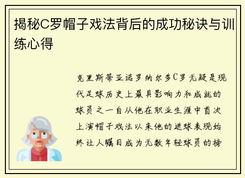 揭秘C罗帽子戏法背后的成功秘诀与训练心得 揭秘C罗帽子戏法背后的成功秘诀与训练心得
