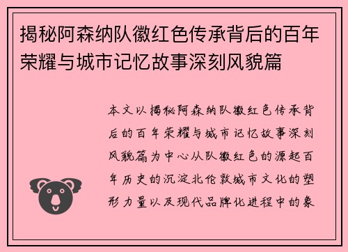 揭秘阿森纳队徽红色传承背后的百年荣耀与城市记忆故事深刻风貌篇 揭秘阿森纳队徽红色传承背后的百年荣耀与城市记忆故事深刻风貌篇