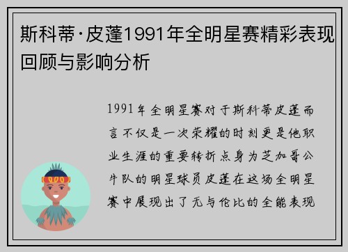 斯科蒂·皮蓬1991年全明星赛精彩表现回顾与影响分析