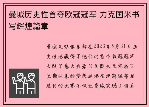 曼城历史性首夺欧冠冠军 力克国米书写辉煌篇章