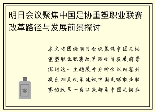 明日会议聚焦中国足协重塑职业联赛改革路径与发展前景探讨