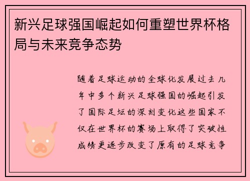 新兴足球强国崛起如何重塑世界杯格局与未来竞争态势