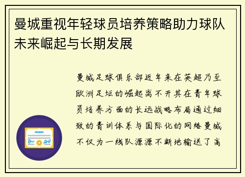 曼城重视年轻球员培养策略助力球队未来崛起与长期发展