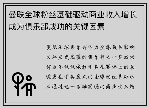 曼联全球粉丝基础驱动商业收入增长成为俱乐部成功的关键因素