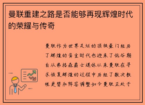 曼联重建之路是否能够再现辉煌时代的荣耀与传奇