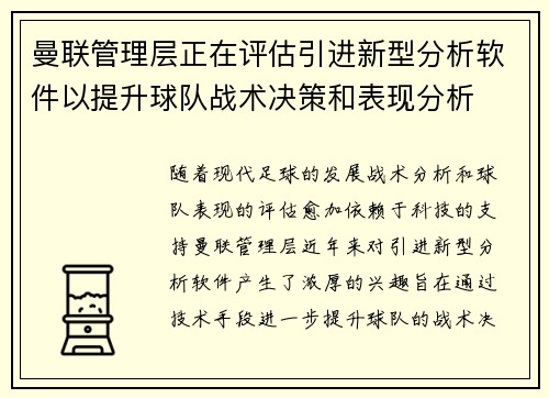 曼联管理层正在评估引进新型分析软件以提升球队战术决策和表现分析