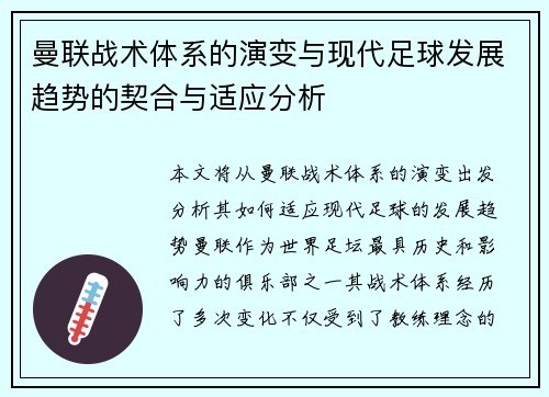 曼联战术体系的演变与现代足球发展趋势的契合与适应分析