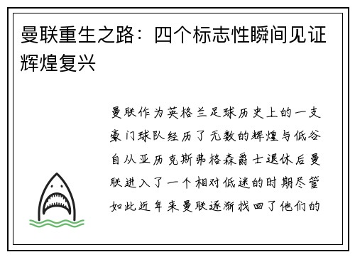 曼联重生之路：四个标志性瞬间见证辉煌复兴