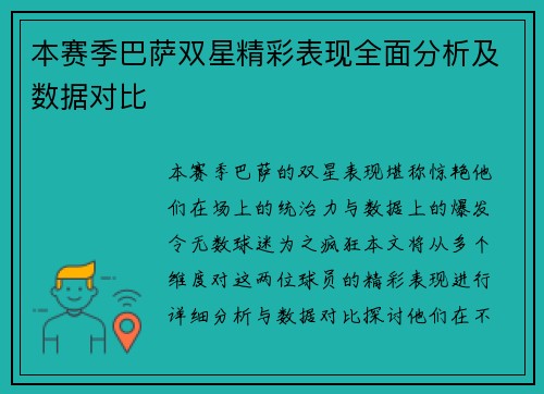 本赛季巴萨双星精彩表现全面分析及数据对比