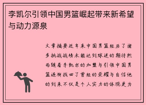 李凯尔引领中国男篮崛起带来新希望与动力源泉