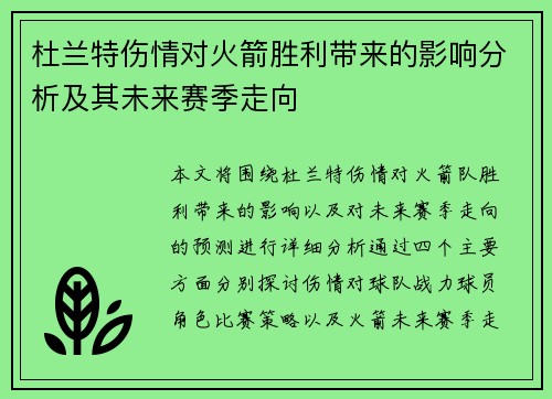 杜兰特伤情对火箭胜利带来的影响分析及其未来赛季走向