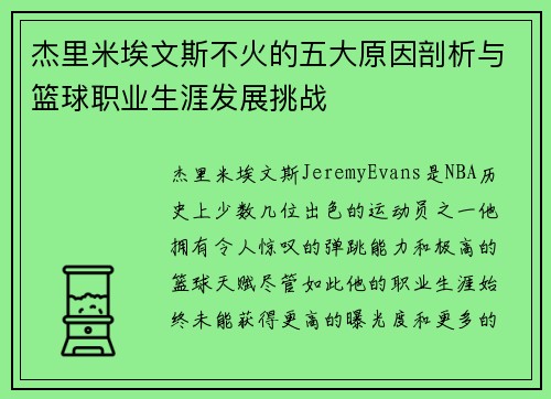 杰里米埃文斯不火的五大原因剖析与篮球职业生涯发展挑战