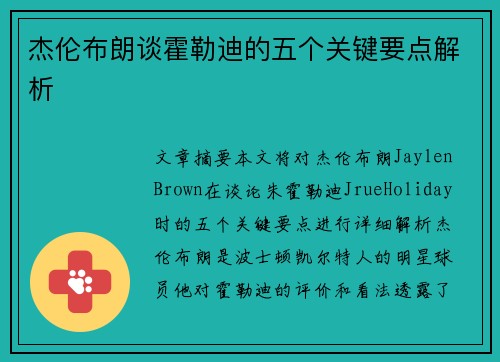 杰伦布朗谈霍勒迪的五个关键要点解析