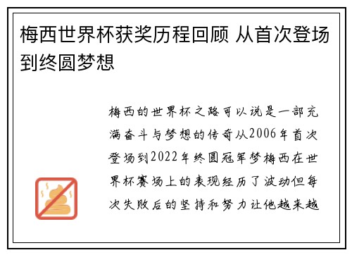 梅西世界杯获奖历程回顾 从首次登场到终圆梦想