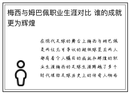 梅西与姆巴佩职业生涯对比 谁的成就更为辉煌