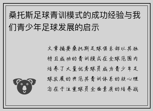 桑托斯足球青训模式的成功经验与我们青少年足球发展的启示