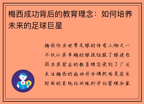 梅西成功背后的教育理念：如何培养未来的足球巨星