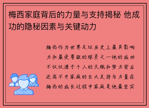 梅西家庭背后的力量与支持揭秘 他成功的隐秘因素与关键动力