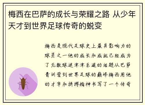 梅西在巴萨的成长与荣耀之路 从少年天才到世界足球传奇的蜕变
