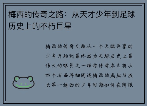 梅西的传奇之路:从天才少年到足球历史上的不朽巨星 梅西的传奇之路:从天才少年到足球历史上的不朽巨星