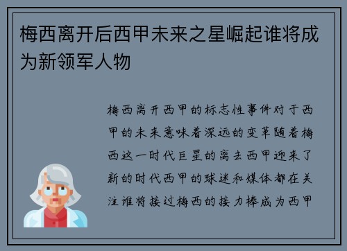 梅西离开后西甲未来之星崛起谁将成为新领军人物