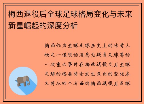 梅西退役后全球足球格局变化与未来新星崛起的深度分析