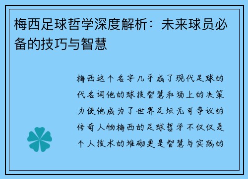 梅西足球哲学深度解析：未来球员必备的技巧与智慧