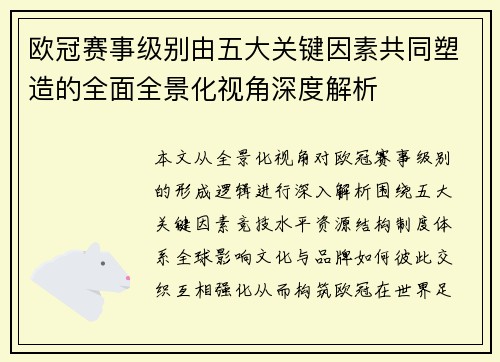欧冠赛事级别由五大关键因素共同塑造的全面全景化视角深度解析