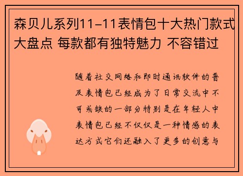 森贝儿系列11-11表情包十大热门款式大盘点 每款都有独特魅力 不容错过