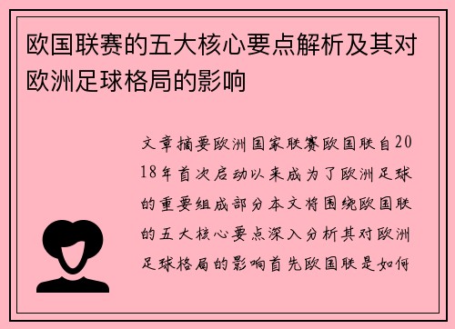 欧国联赛的五大核心要点解析及其对欧洲足球格局的影响