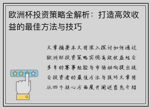 欧洲杯投资策略全解析：打造高效收益的最佳方法与技巧