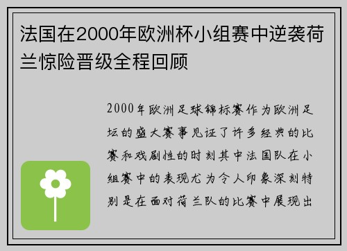 法国在2000年欧洲杯小组赛中逆袭荷兰惊险晋级全程回顾