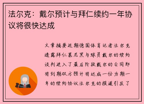 法尔克：戴尔预计与拜仁续约一年协议将很快达成