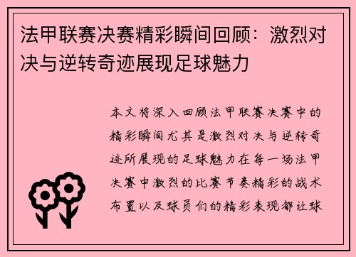 法甲联赛决赛精彩瞬间回顾：激烈对决与逆转奇迹展现足球魅力