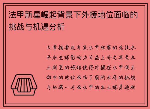 法甲新星崛起背景下外援地位面临的挑战与机遇分析
