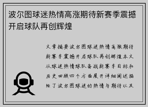 波尔图球迷热情高涨期待新赛季震撼开启球队再创辉煌
